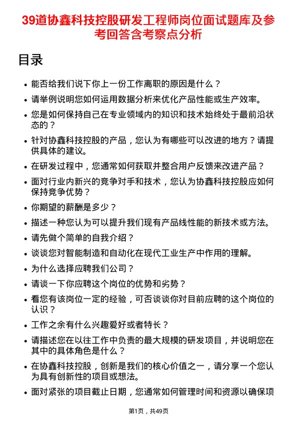 39道协鑫科技控股研发工程师岗位面试题库及参考回答含考察点分析