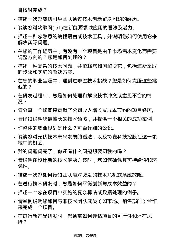 39道协鑫科技控股研发工程师岗位面试题库及参考回答含考察点分析