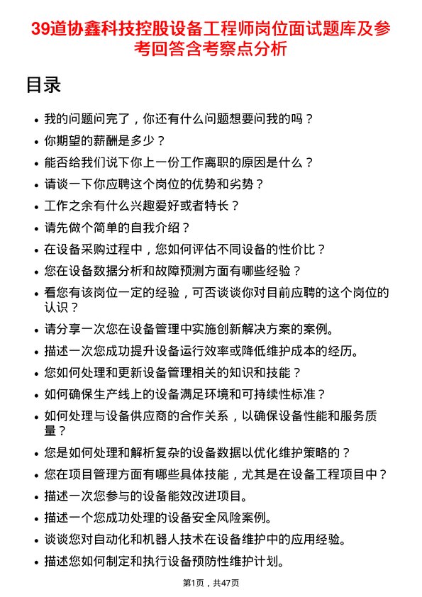 39道协鑫科技控股设备工程师岗位面试题库及参考回答含考察点分析