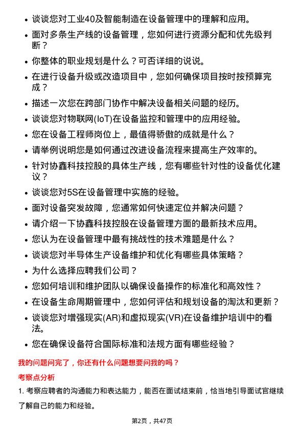 39道协鑫科技控股设备工程师岗位面试题库及参考回答含考察点分析