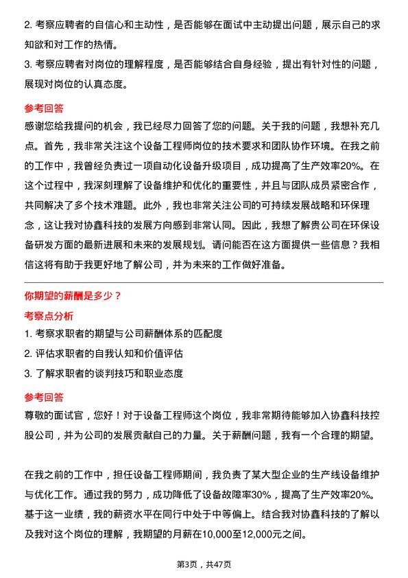 39道协鑫科技控股设备工程师岗位面试题库及参考回答含考察点分析