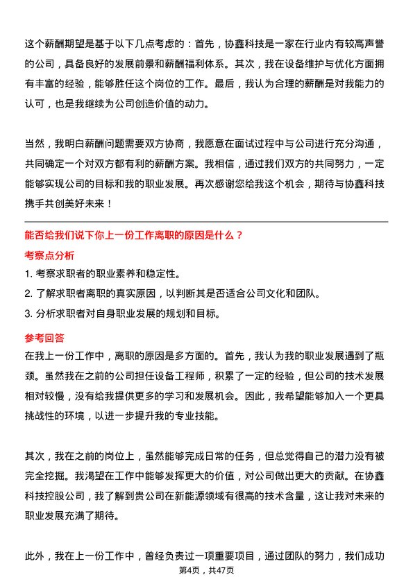 39道协鑫科技控股设备工程师岗位面试题库及参考回答含考察点分析