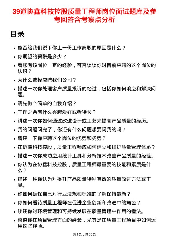 39道协鑫科技控股质量工程师岗位面试题库及参考回答含考察点分析