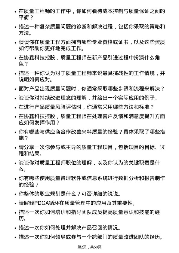 39道协鑫科技控股质量工程师岗位面试题库及参考回答含考察点分析