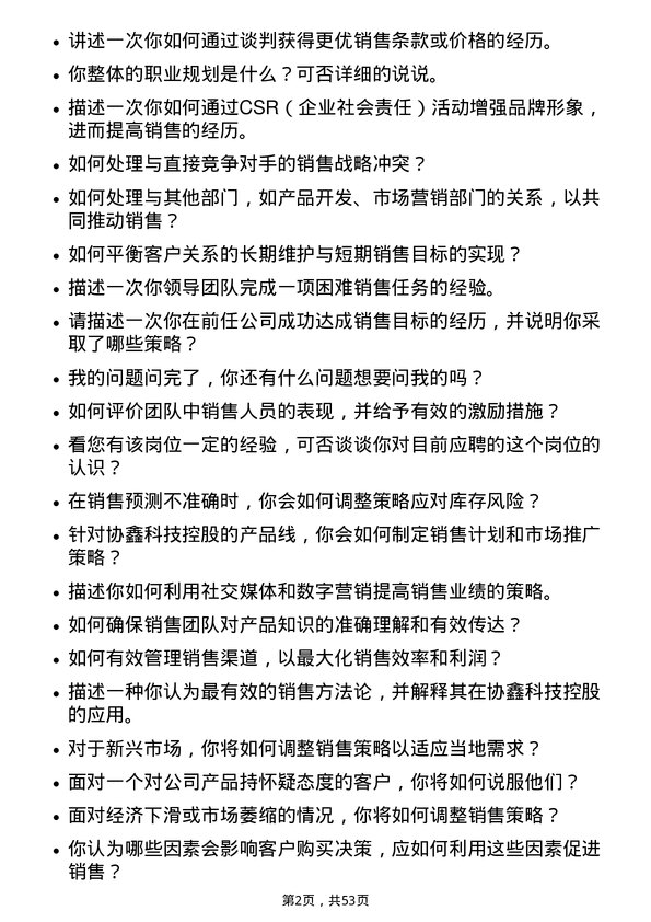 39道协鑫科技控股销售经理岗位面试题库及参考回答含考察点分析