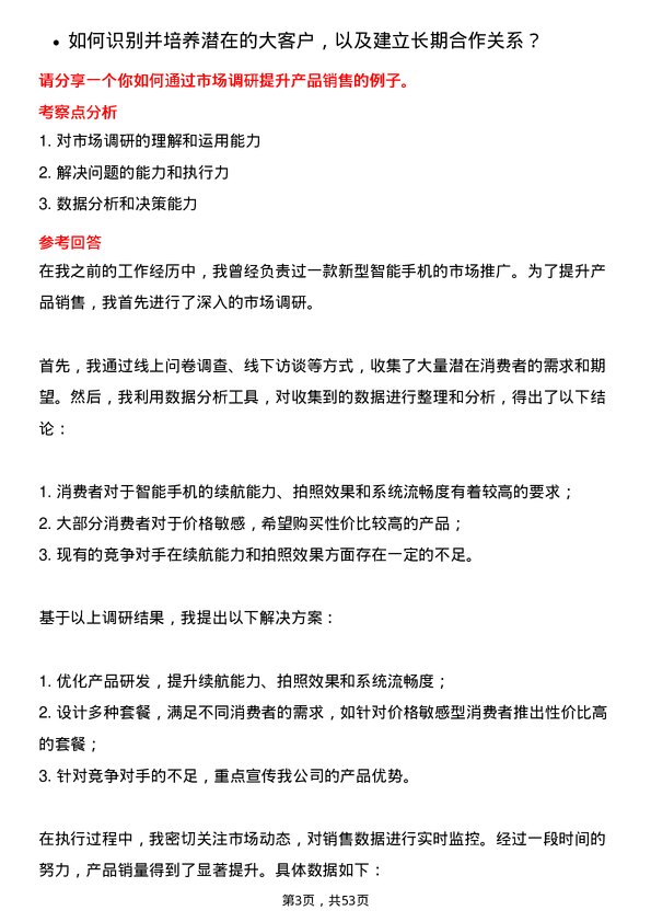 39道协鑫科技控股销售经理岗位面试题库及参考回答含考察点分析