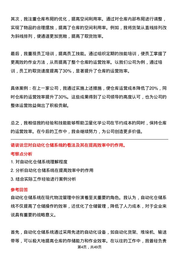 39道卫星化学仓库管理员岗位面试题库及参考回答含考察点分析