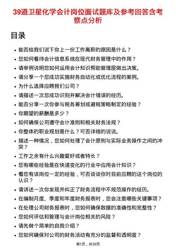 39道卫星化学会计岗位面试题库及参考回答含考察点分析