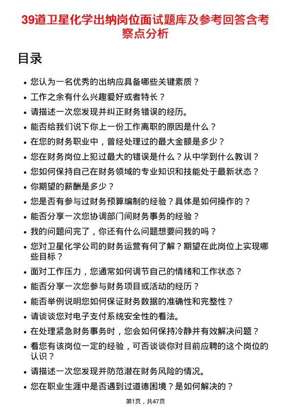 39道卫星化学出纳岗位面试题库及参考回答含考察点分析