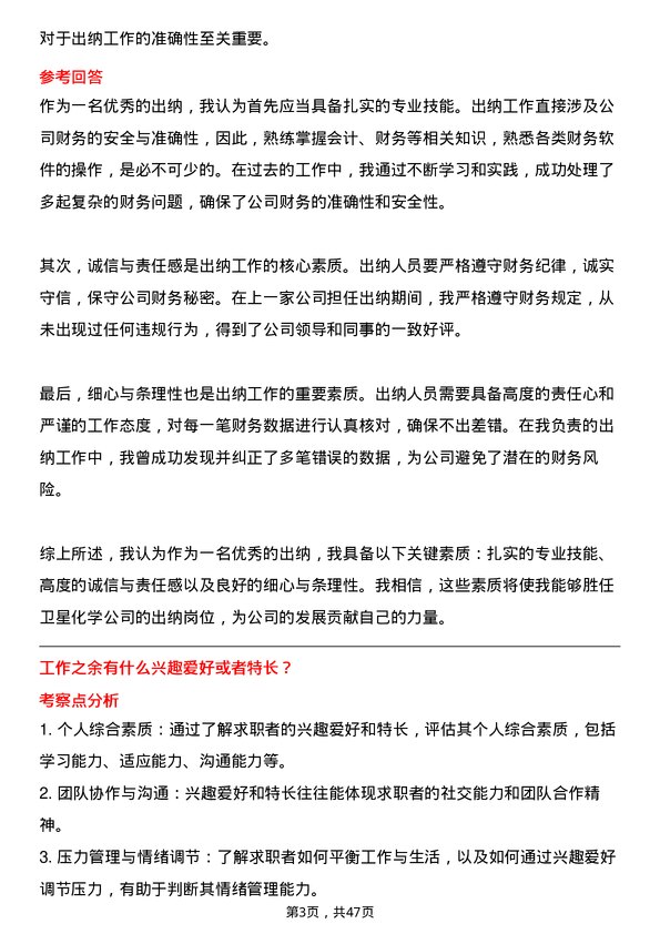 39道卫星化学出纳岗位面试题库及参考回答含考察点分析