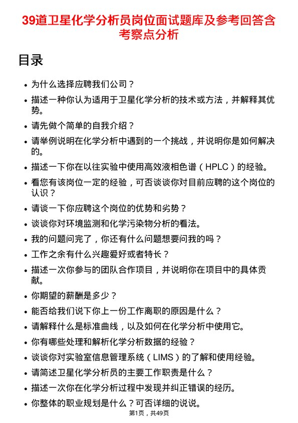 39道卫星化学分析员岗位面试题库及参考回答含考察点分析