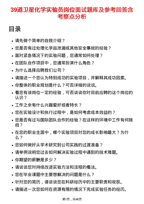 39道卫星化学实验员岗位面试题库及参考回答含考察点分析