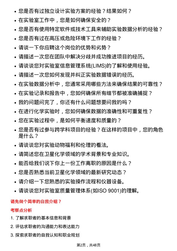 39道卫星化学实验员岗位面试题库及参考回答含考察点分析