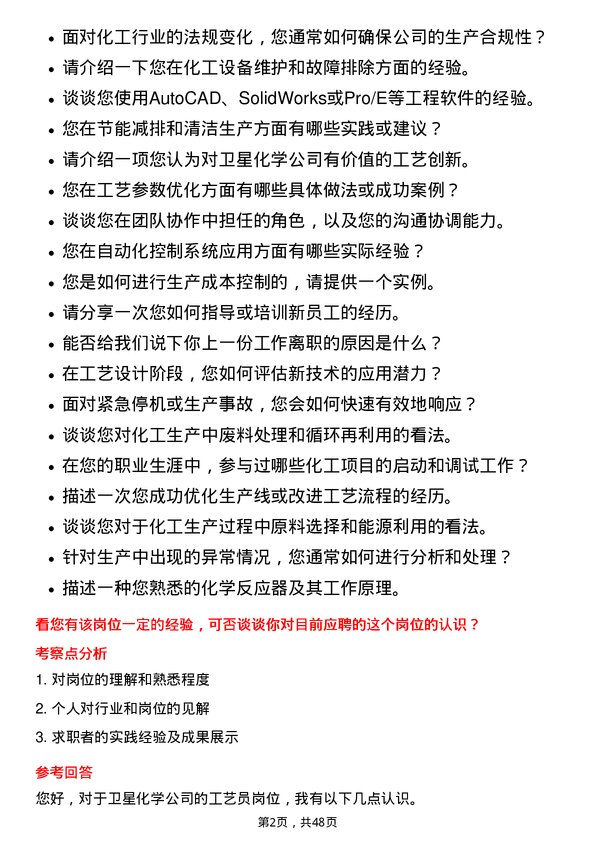 39道卫星化学工艺员岗位面试题库及参考回答含考察点分析