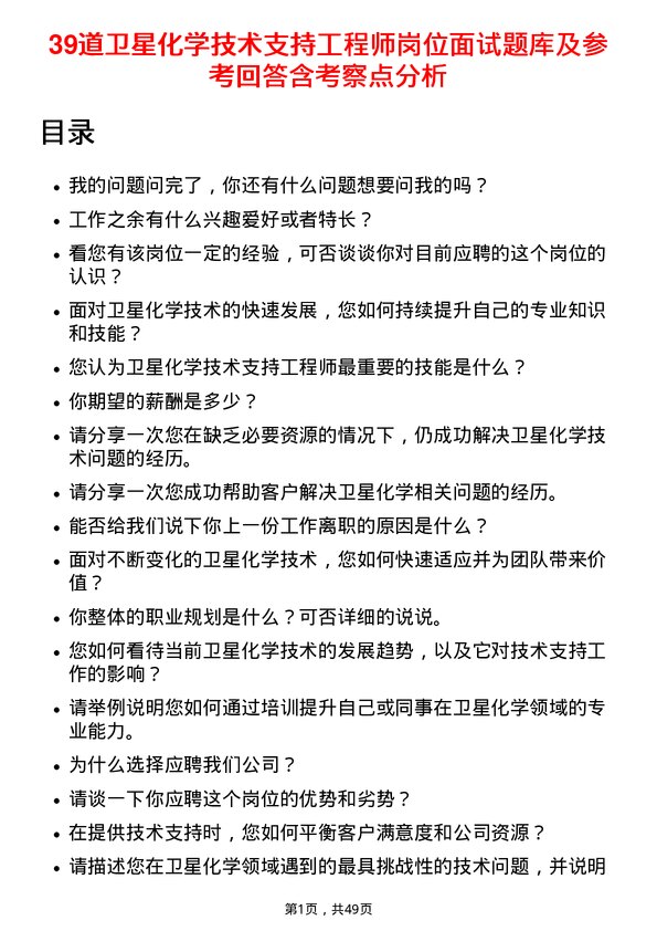 39道卫星化学技术支持工程师岗位面试题库及参考回答含考察点分析