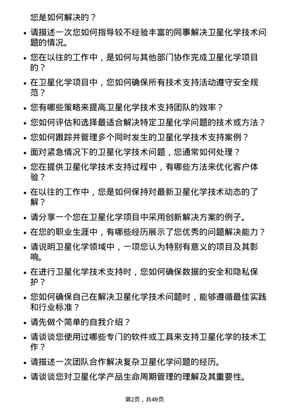 39道卫星化学技术支持工程师岗位面试题库及参考回答含考察点分析