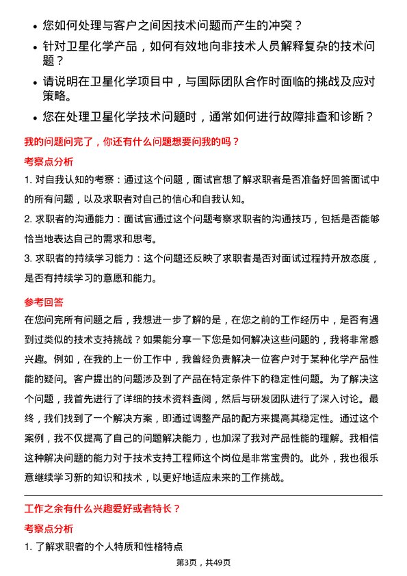 39道卫星化学技术支持工程师岗位面试题库及参考回答含考察点分析