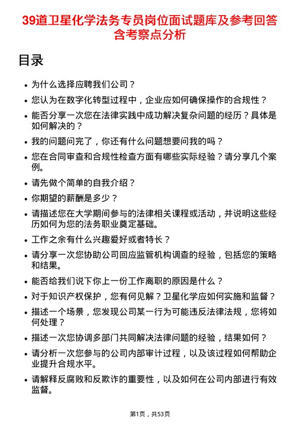 39道卫星化学法务专员岗位面试题库及参考回答含考察点分析