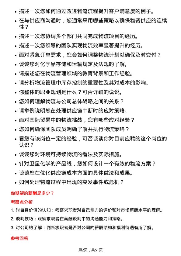 39道卫星化学物流专员岗位面试题库及参考回答含考察点分析