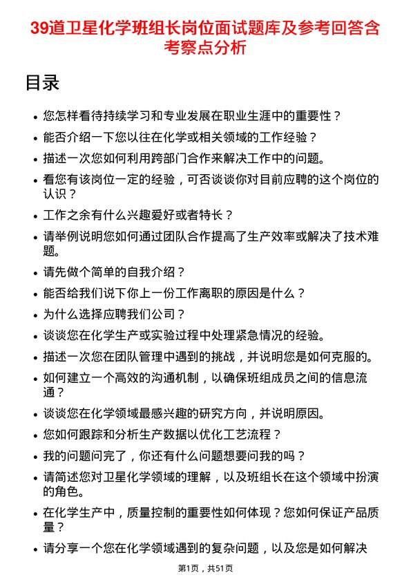 39道卫星化学班组长岗位面试题库及参考回答含考察点分析