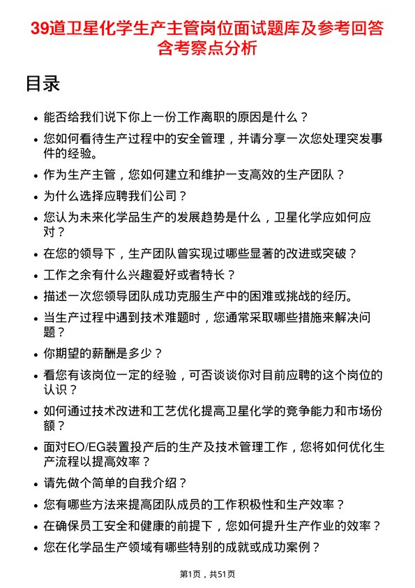 39道卫星化学生产主管岗位面试题库及参考回答含考察点分析