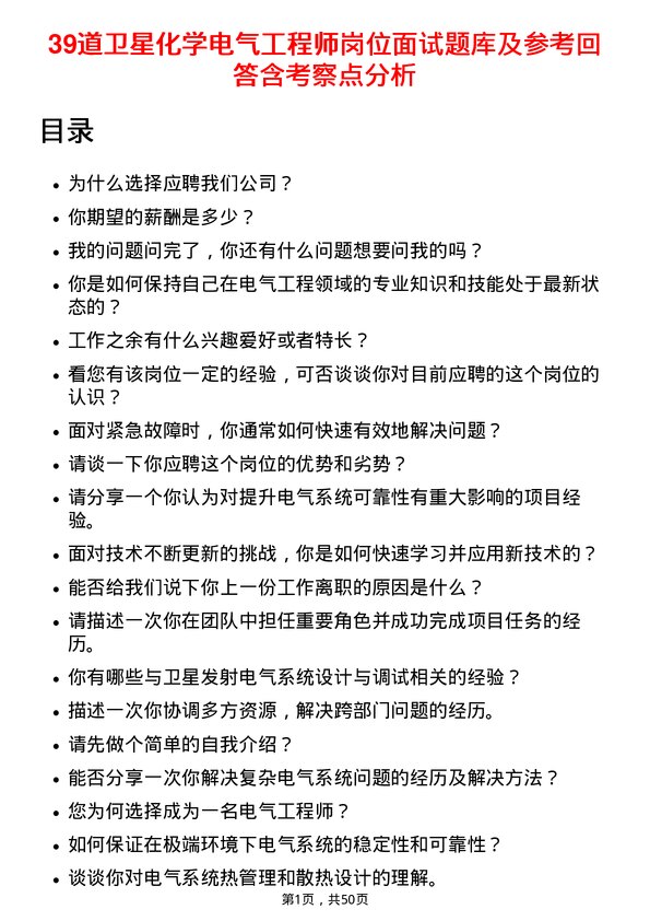 39道卫星化学电气工程师岗位面试题库及参考回答含考察点分析