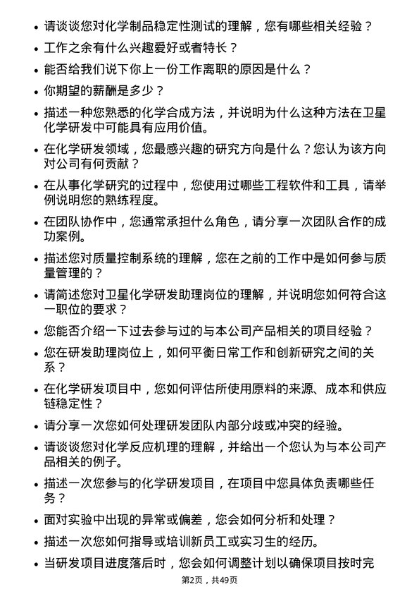 39道卫星化学研发助理岗位面试题库及参考回答含考察点分析