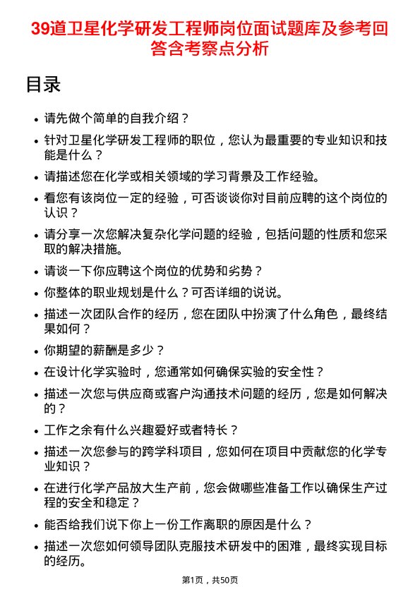 39道卫星化学研发工程师岗位面试题库及参考回答含考察点分析