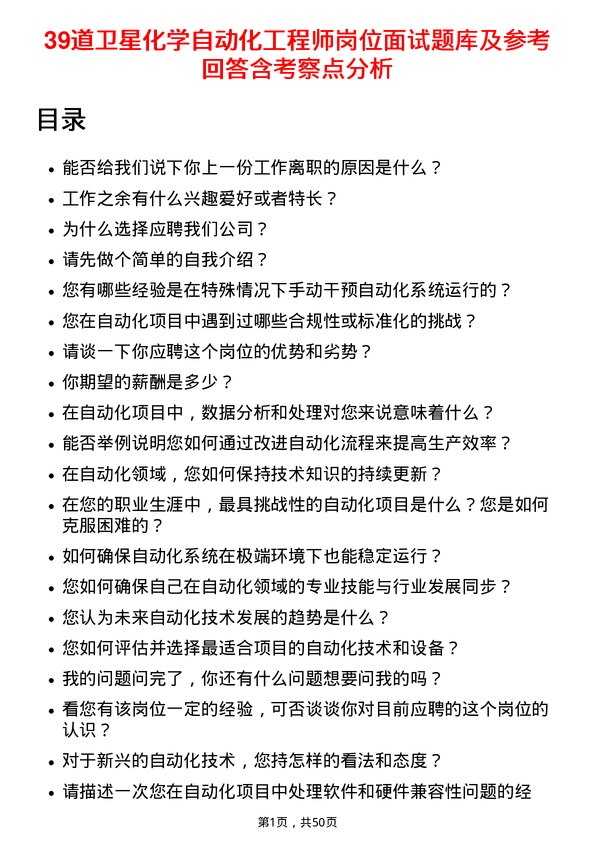 39道卫星化学自动化工程师岗位面试题库及参考回答含考察点分析