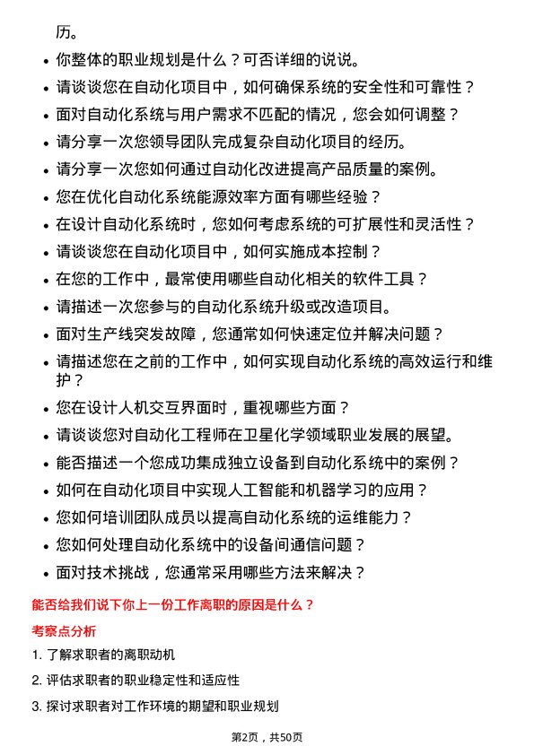 39道卫星化学自动化工程师岗位面试题库及参考回答含考察点分析