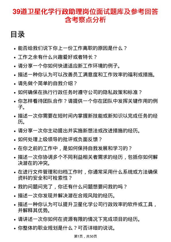 39道卫星化学行政助理岗位面试题库及参考回答含考察点分析