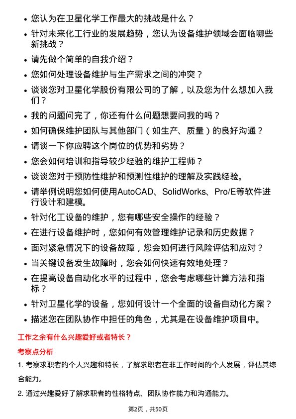 39道卫星化学设备维护工程师岗位面试题库及参考回答含考察点分析