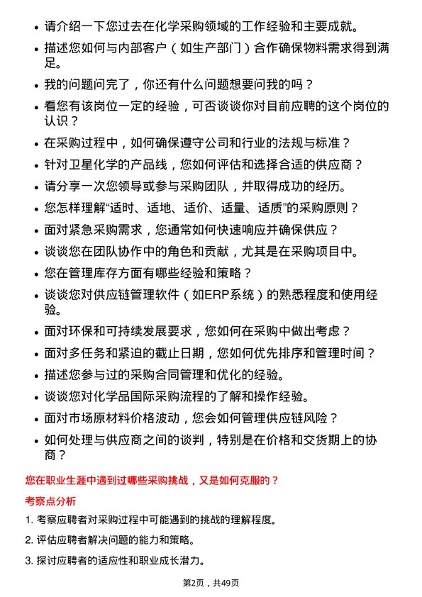 39道卫星化学采购员岗位面试题库及参考回答含考察点分析