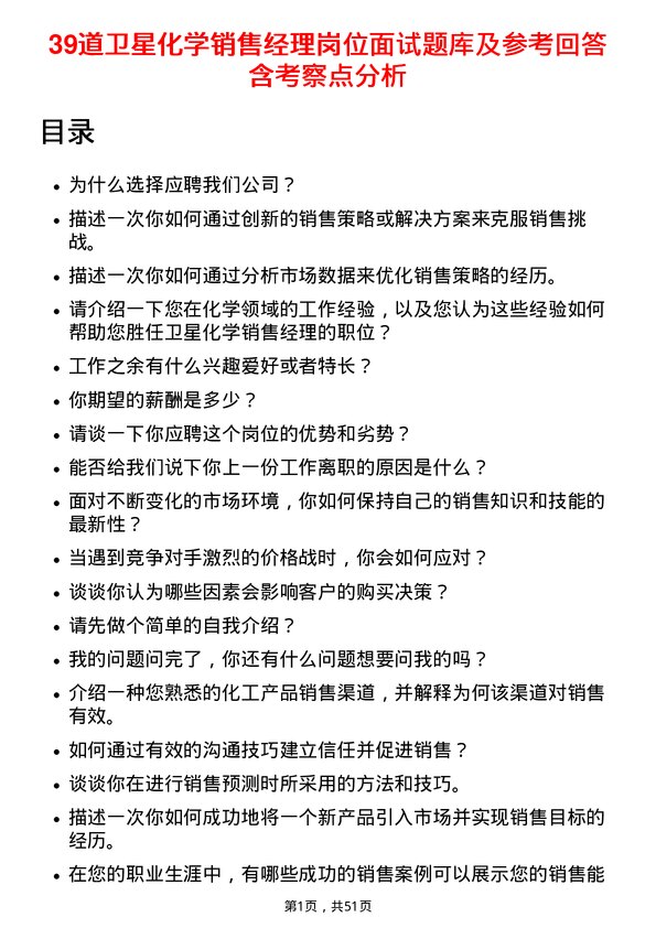 39道卫星化学销售经理岗位面试题库及参考回答含考察点分析