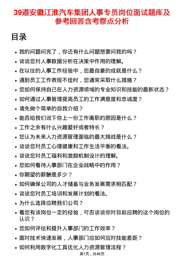 39道安徽江淮汽车集团人事专员岗位面试题库及参考回答含考察点分析