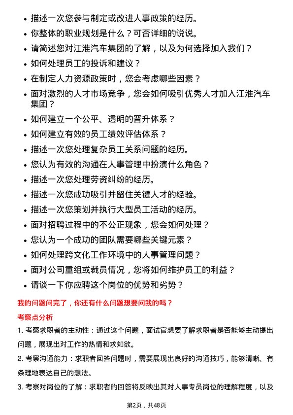 39道安徽江淮汽车集团人事专员岗位面试题库及参考回答含考察点分析