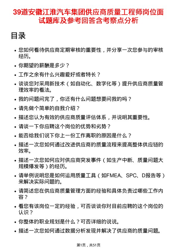 39道安徽江淮汽车集团供应商质量工程师岗位面试题库及参考回答含考察点分析