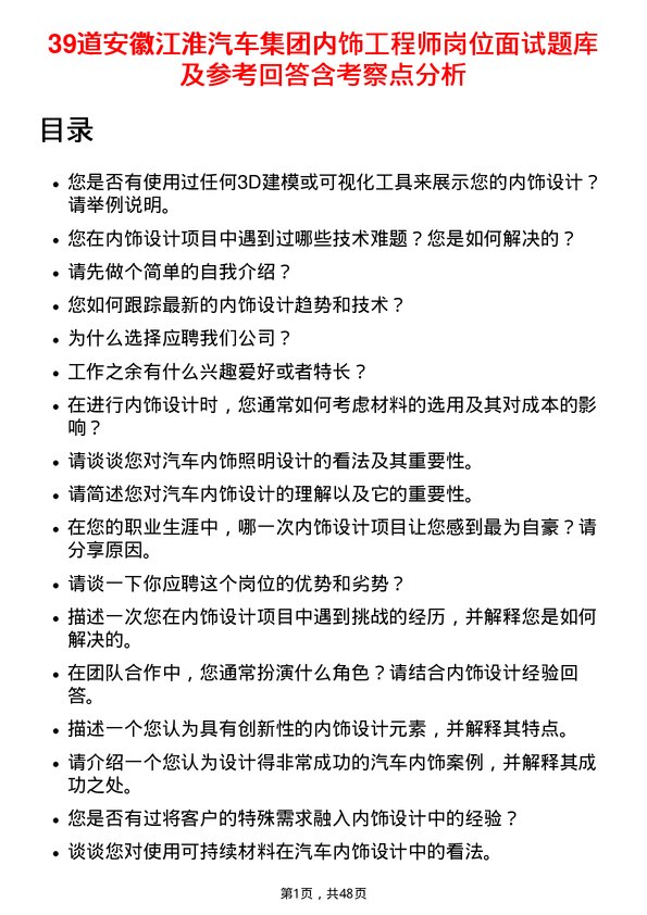 39道安徽江淮汽车集团内饰工程师岗位面试题库及参考回答含考察点分析