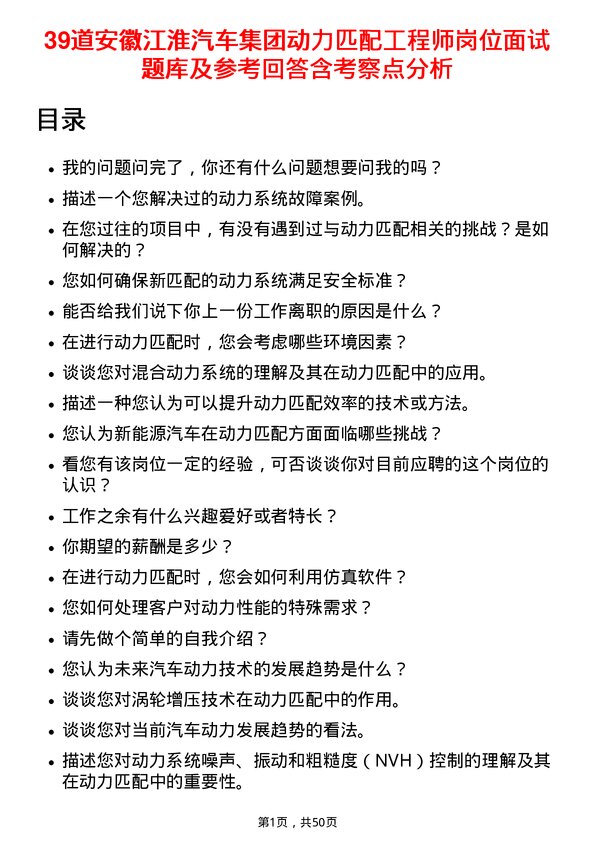 39道安徽江淮汽车集团动力匹配工程师岗位面试题库及参考回答含考察点分析