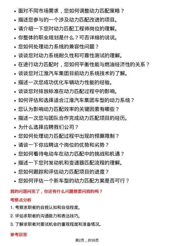 39道安徽江淮汽车集团动力匹配工程师岗位面试题库及参考回答含考察点分析