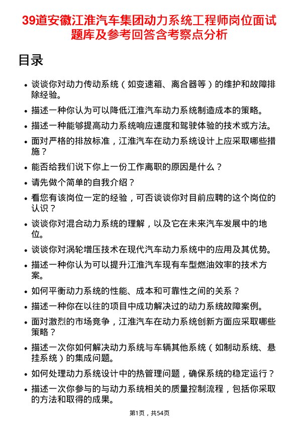 39道安徽江淮汽车集团动力系统工程师岗位面试题库及参考回答含考察点分析