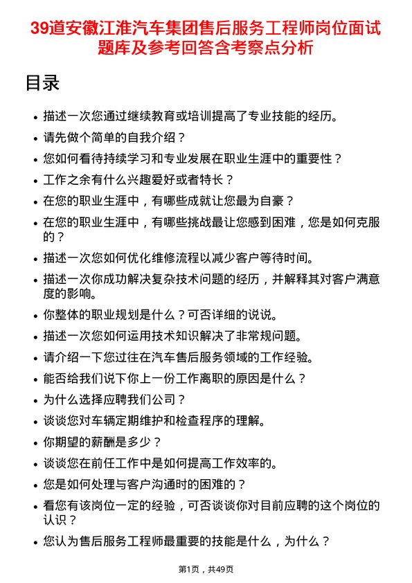 39道安徽江淮汽车集团售后服务工程师岗位面试题库及参考回答含考察点分析