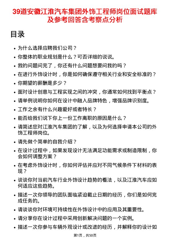 39道安徽江淮汽车集团外饰工程师岗位面试题库及参考回答含考察点分析