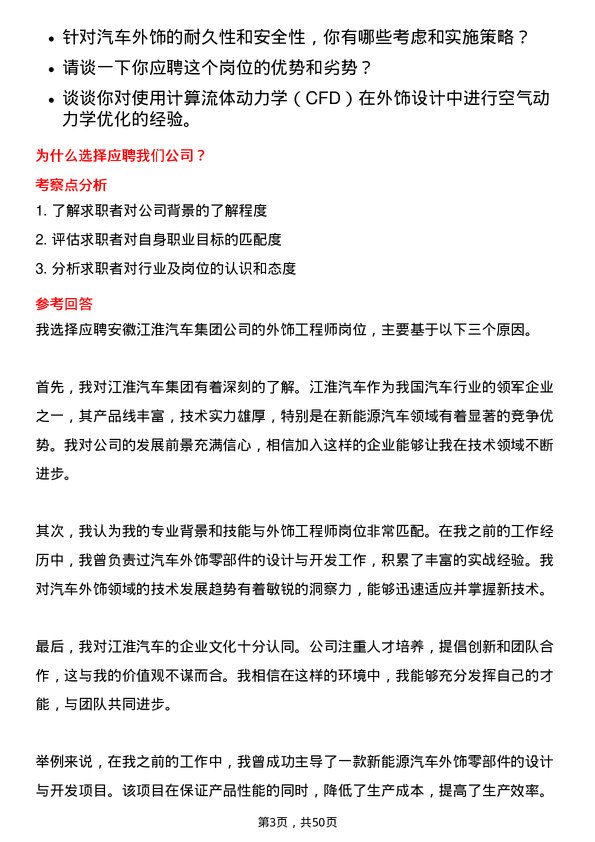 39道安徽江淮汽车集团外饰工程师岗位面试题库及参考回答含考察点分析