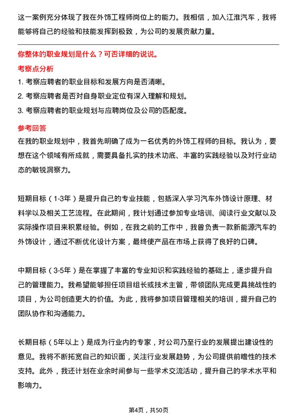 39道安徽江淮汽车集团外饰工程师岗位面试题库及参考回答含考察点分析