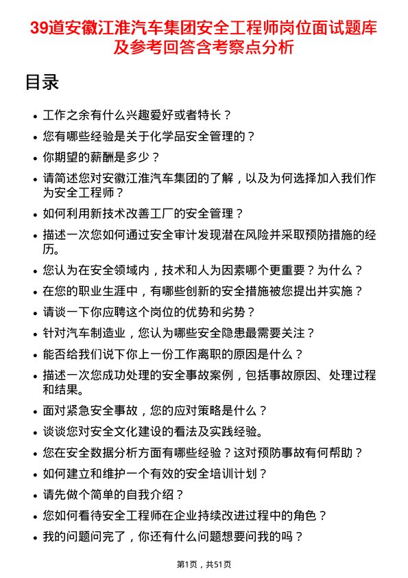 39道安徽江淮汽车集团安全工程师岗位面试题库及参考回答含考察点分析