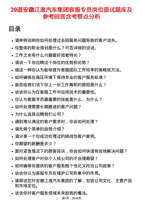 39道安徽江淮汽车集团客服专员岗位面试题库及参考回答含考察点分析