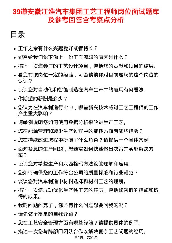 39道安徽江淮汽车集团工艺工程师岗位面试题库及参考回答含考察点分析