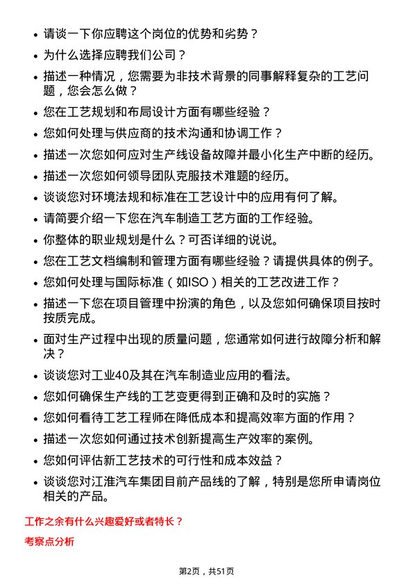 39道安徽江淮汽车集团工艺工程师岗位面试题库及参考回答含考察点分析