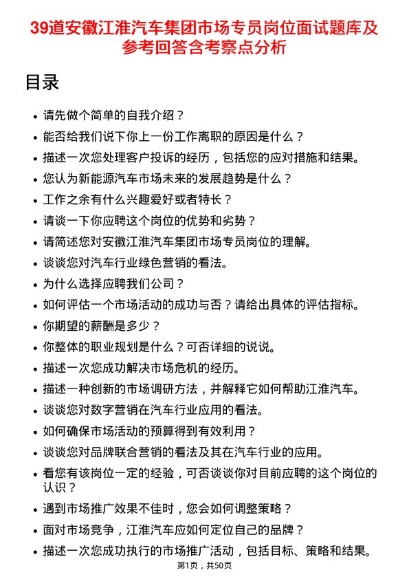 39道安徽江淮汽车集团市场专员岗位面试题库及参考回答含考察点分析